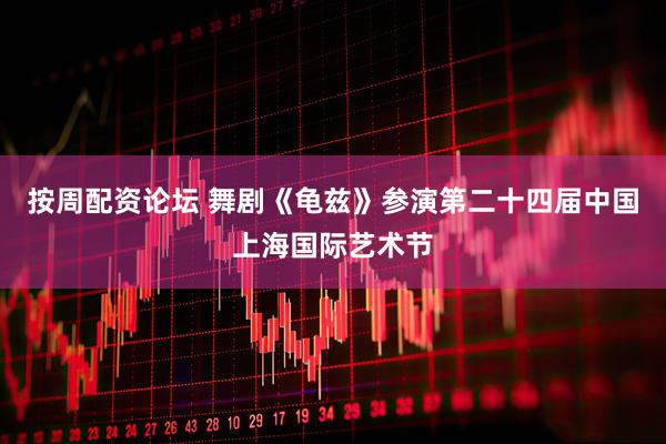 按周配资论坛 舞剧《龟兹》参演第二十四届中国上海国际艺术节
